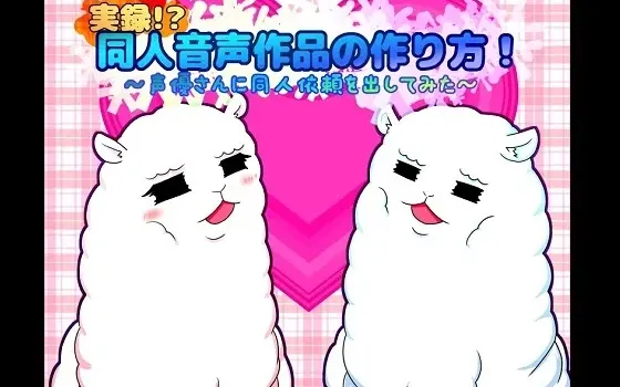 [RJ173115] 实录！？同人音频作品制作方法！～尝试向声优发出同人委托～