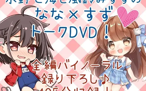 [RJ01050580] DL版 水野七海与风铃美铃的Nana×Suzu对谈DVD！【双耳道谈话105分钟】