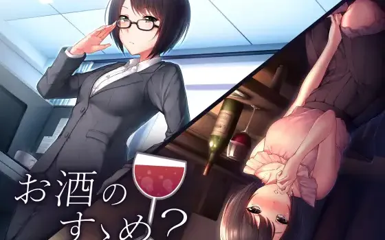 RJ223203 お酒のすゝめ?
