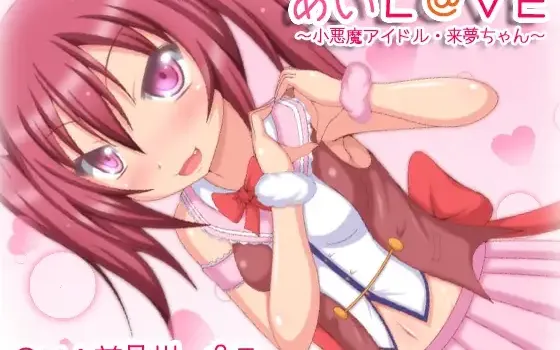 RJ173471 あいL@VE～小悪魔アイドル・来夢チャン～