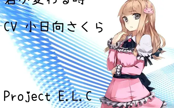 [RJ169799] 当你改变之时