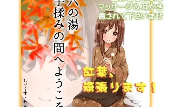 [RJ109068] 欢迎来到六之汤按摩室