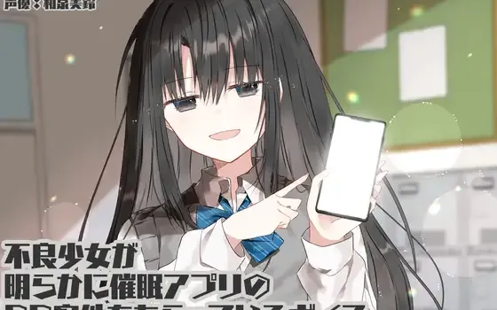 [RJ01446305] [官方中文/全年龄] 恰烂钱的不良少女：违和感满满的催眠APP推销 (CV:和泉美鈴)