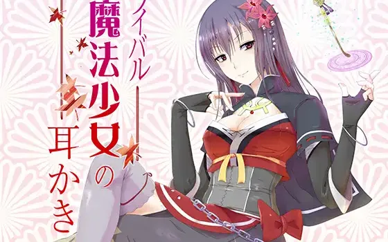 RJ187339 ライバル魔法少女の耳かき