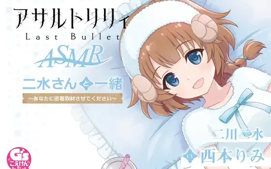 RJ427571 『アサルトリリィ Last Bullet』ASMR 二水さんと一緒 ～あなたに密着取材させてください～【CV:西本りみ】