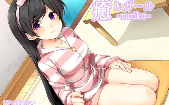 [RJ203260] 治愈女孩 -瑠璃子-