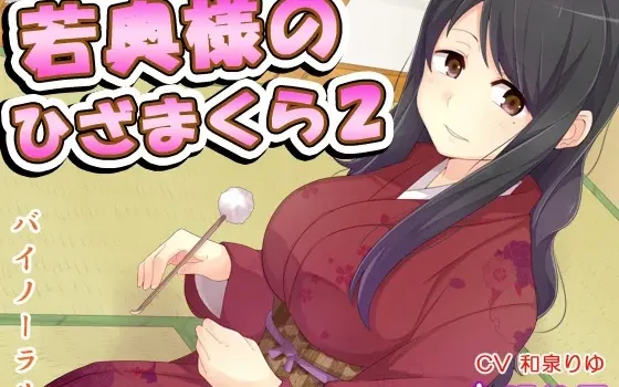 [RJ149855] 少妇的膝枕 2