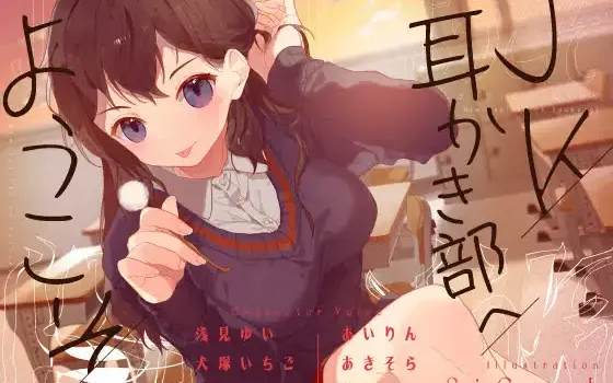 [RJ01017108] 简体中文版 欢迎来到JK掏耳部 | 治愈掏耳合集