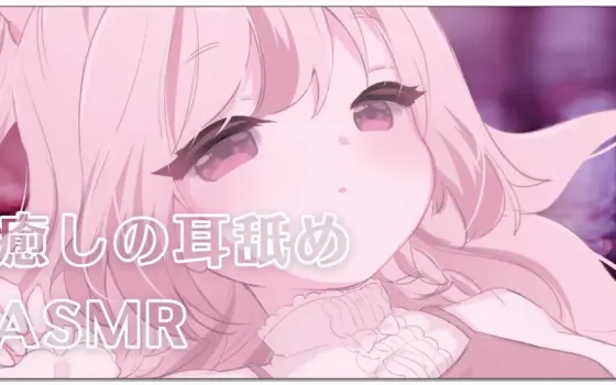【舔耳ASMR】みもりあいの(三森愛乃)：悠闲的舔耳与耳朵轻拍 (2025.10.21)