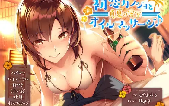 [RJ204581] 初恋女友与盛夏密室 | R15精油按摩与舔耳ASMR [CV.こやまはる][とらいあんぐる!]