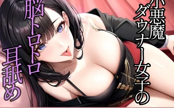 [RJ01250253] 小恶魔系慵懒少女的酥麻舔耳