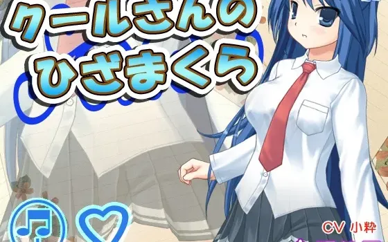 [RJ146976] 高冷少女的膝枕与共眠
