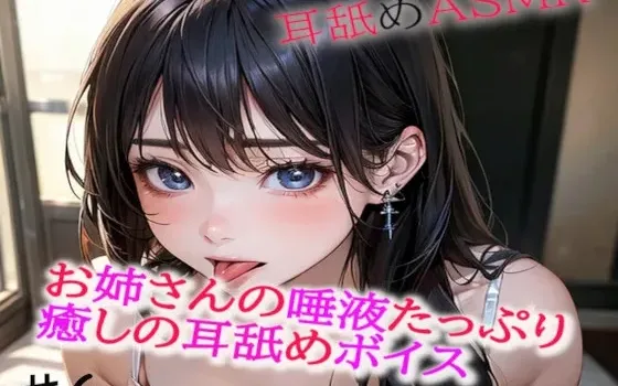 [RJ01212588] 大姐姐充满唾液的治愈舔耳ASMR6