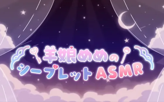 【舔耳ASMR】羊娘めめ：天使护士“软硬兼施”的万圣夜治愈 [KU100] (2025.10.30)