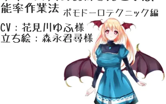 [RJ194932] 与魅魔大姐姐一起学习的高效工作法 番茄工作法