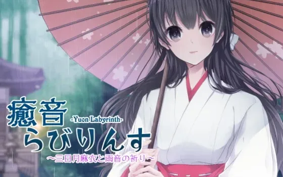 [RJ202133] 癒音らびりんす～三日月麻衣と雨音の祈り～