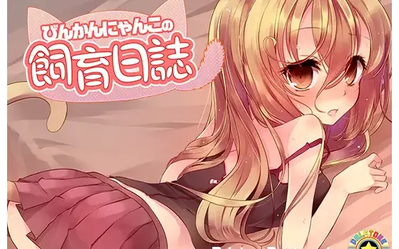 RJ162418 びんかんにゃんこの飼育日誌