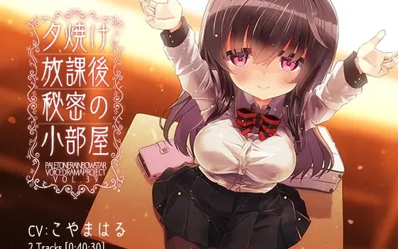 [RJ278841] 夕阳下、放学后、秘密的小屋