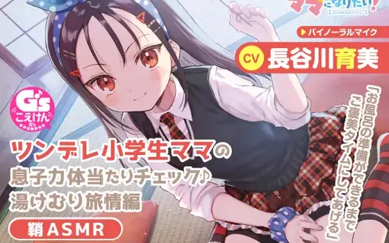 RJ396888 【教育熱心な小学生ママASMR】こどものままでもママになりたい!～ツンデレ小学生ママの息子力体当たりチェック♪湯けむり旅情編 鞘ASMR～【CV:長谷川育美】