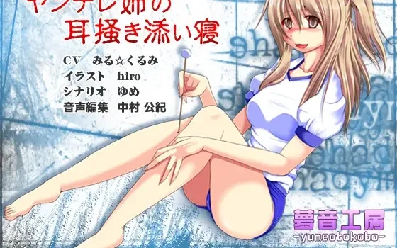 [RJ145076] 【癒しバイノーラル】ヤンデレ姉の耳掻き添い寝