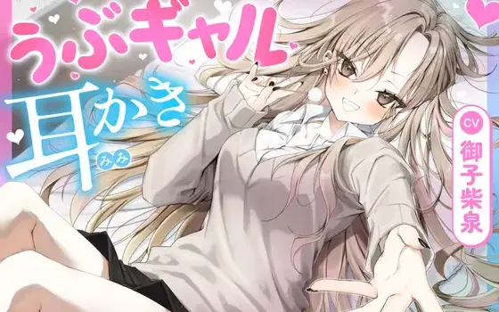 【耳かき・耳舐め】うぶギャル耳かき(RJ01465547)