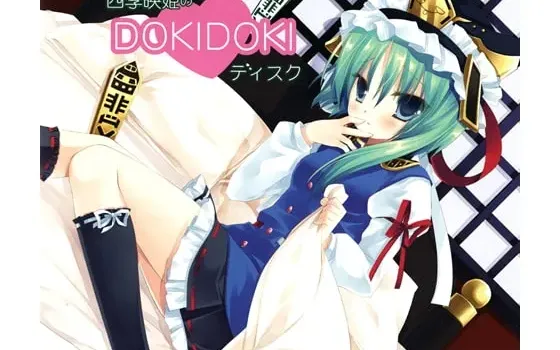 [RJ199040] 四季映姬的DOKIDOKI心跳陪睡音声