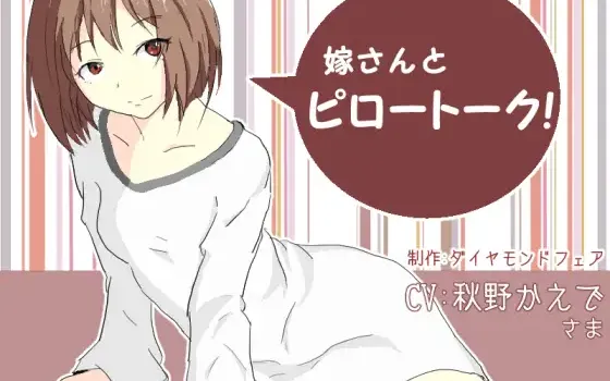 RJ156408 嫁さんとピロートーク!