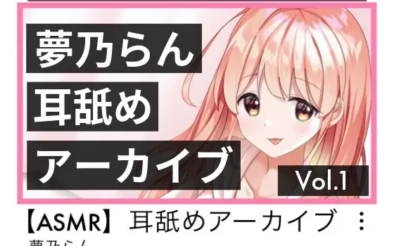 [RJ01217597] 梦乃兰 舔耳档案 Vol.1