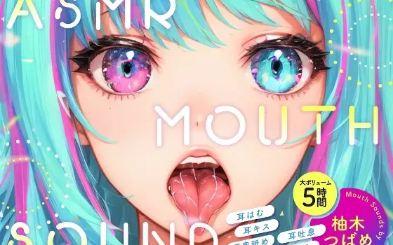 [RJ01133329] 5小时超大容量 ASMR MOUTH SOUND ～咬耳·亲吻·深层舔耳·耳边吐息·咀嚼音～