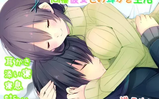 [RJ172323] 同居女友的掏耳生活