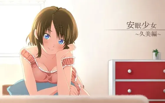 [RJ123040] 安眠少女 久美篇