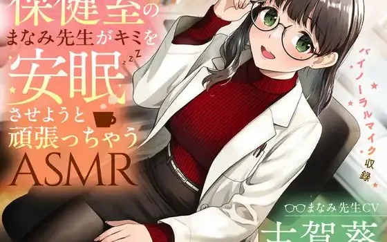RJ01315665 【睡眠導入/添い寝】保健室のまなみ先生がキミを安眠させようと頑張っちゃうASMR【CV:古賀葵】