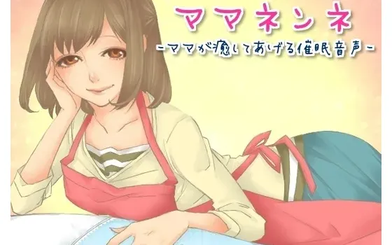 [RJ174692] 妈妈安睡～妈妈来治愈你的催眠音声～
