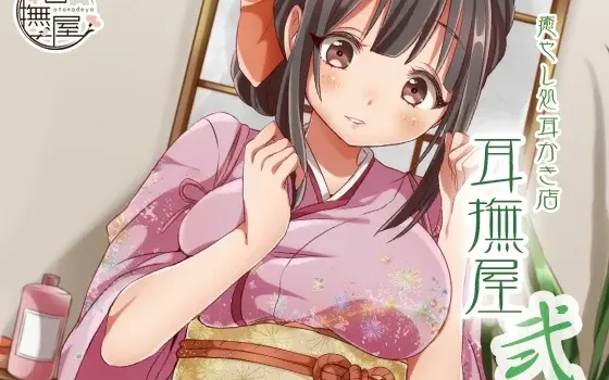 [RJ138503] 治愈系耳挖店：耳抚屋 贰