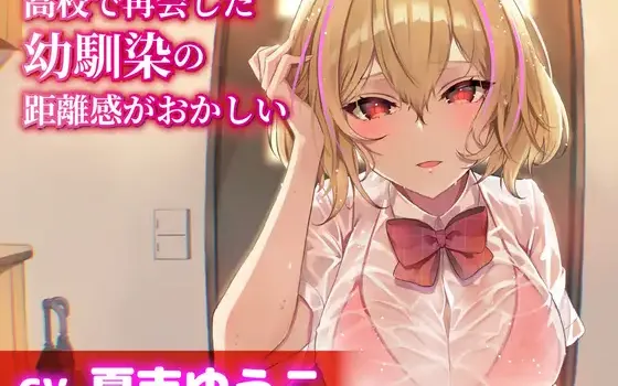 RJ01402188 【CV.夏吉ゆうこ】高校で再会した幼馴染の距離感がおかしい【耳かき・シャンプー・添い寝】