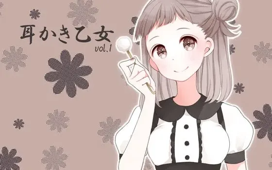 [RJ178197] 掏耳少女 第一卷