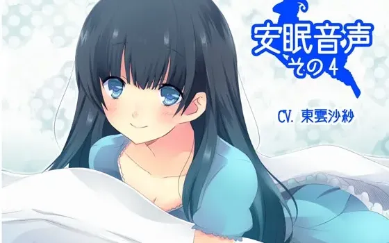 [RJ137837] 安眠音声 第4辑