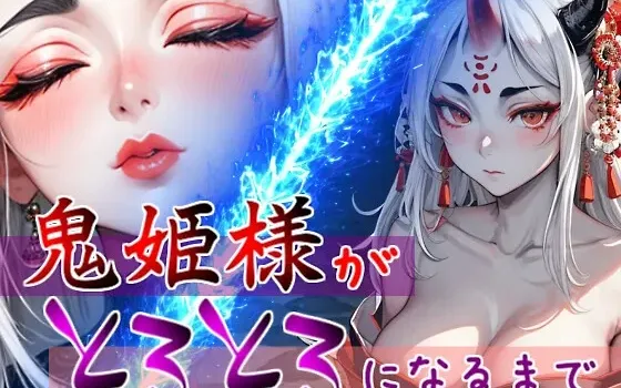 [RJ01246279] 【征服之吻×全身亲吻】直到鬼族公主变得软糯融化为止