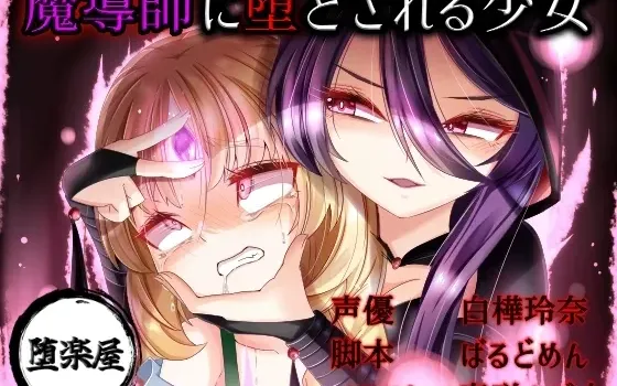 [RJ439964] 无垢少女被魔导师恶堕