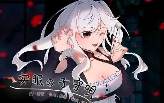 [RJ01034032] [中文音声/R-15] 安眠的摇篮曲：吸血鬼少女的挠痒痒催眠 (CV:清歌)