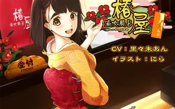 RJ178320 湯女風呂 椿屋 澪【バイノーラル】