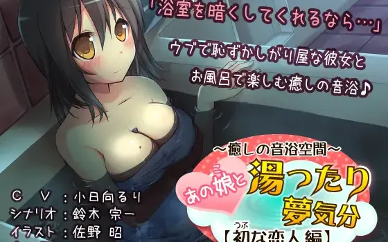 RJ149651 あの娘と湯ったり夢気分【初な恋人 編】(R-15版)