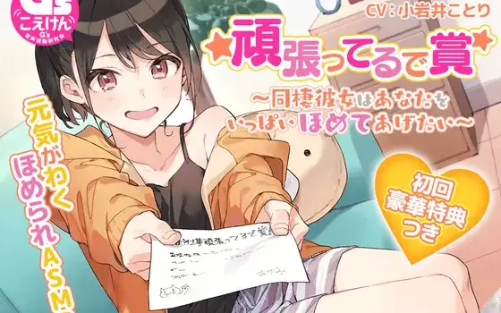 RJ01088730 【元気がわくほめられASMR】頑張ってるで賞 ～同棲彼女はあなたをいっぱいほめてあげたい～