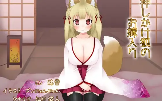 RJ177958 押しかけ狐のお嫁入り