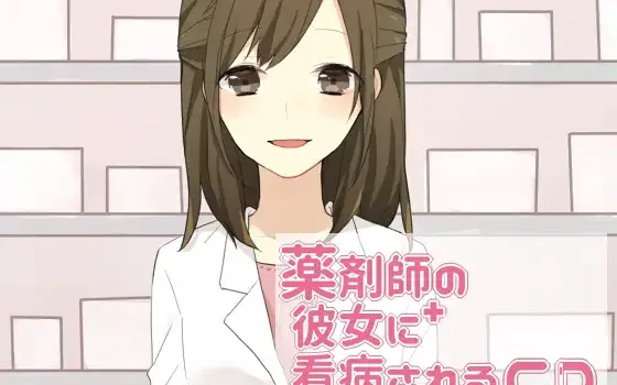 [RJ207700] 被药剂师女友照顾CD | 真实看护与舔耳ASMR [CV.柚萌][ゆめごこち。]