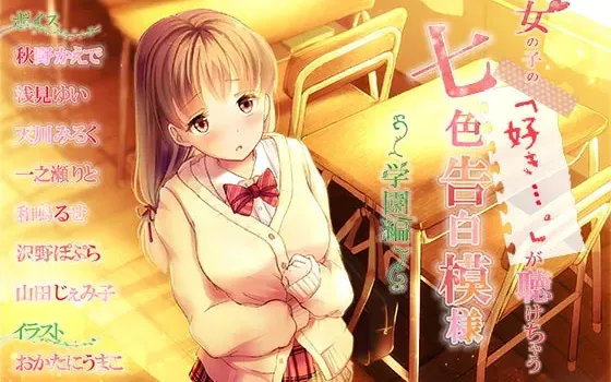 [RJ241639] 能听到女孩子们的「喜欢…」 七色彩虹告白 ～学园篇～