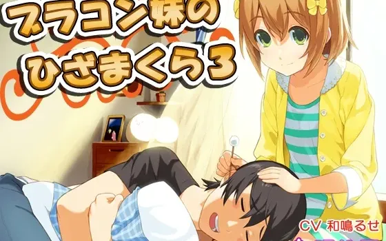 [RJ146093] 兄控妹妹的膝枕3