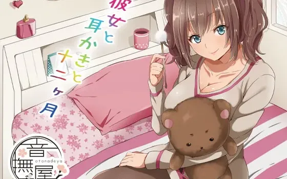[RJ146114] 女友与掏耳与十二个月