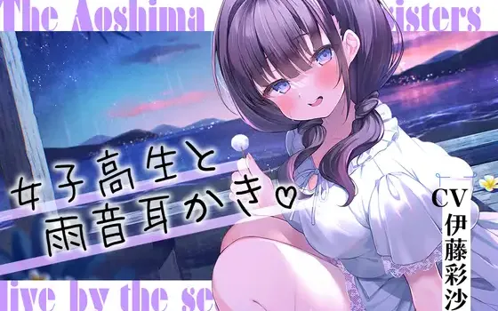 RJ01065860 【简体中文版】海姐妹・四女儿 与有点喜欢恶作剧的女高中生一起听著雨声悠闲度日ASMR【CV.伊藤彩沙】