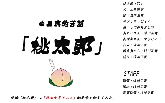 [RJ139754] 中二病民间故事：桃太郎